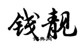 胡問遂錢靚行書個性簽名怎么寫