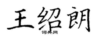丁謙王紹朗楷書個性簽名怎么寫
