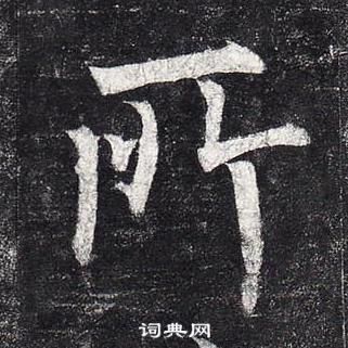 柳公權玄秘塔碑中所的寫法