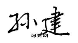 曾慶福孫建行書個性簽名怎么寫