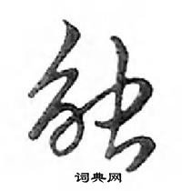 鄧散木寫的硬筆行書觸