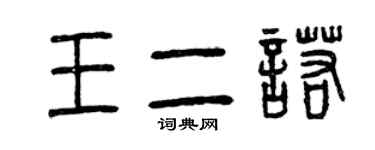 曾慶福王二諾篆書個性簽名怎么寫