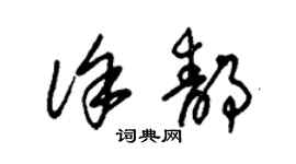 朱錫榮徐靜草書個性簽名怎么寫