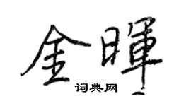 王正良金暉行書個性簽名怎么寫