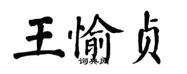 翁闓運王愉貞楷書個性簽名怎么寫