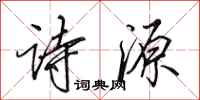 田英章詩源行書怎么寫