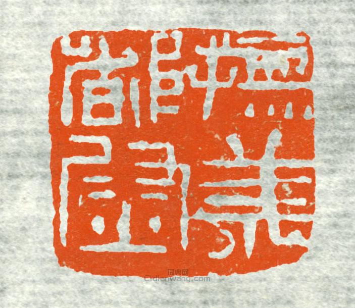 古印集萃的篆刻印章撫羌都尉