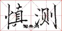 駱恆光慎測楷書怎么寫