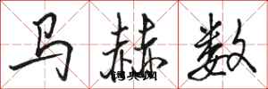 駱恆光馬赫數行書怎么寫