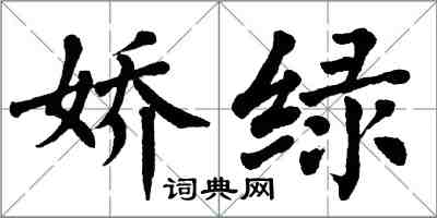 翁闓運嬌綠楷書怎么寫