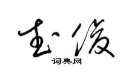 梁錦英武俊草書個性簽名怎么寫