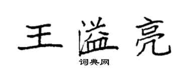 袁強王溢亮楷書個性簽名怎么寫