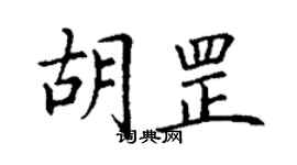 丁謙胡罡楷書個性簽名怎么寫