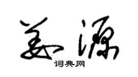 朱錫榮姜源草書個性簽名怎么寫
