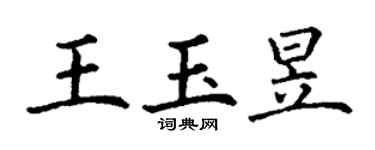 丁謙王玉昱楷書個性簽名怎么寫