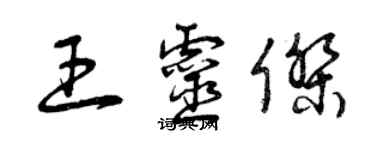 曾慶福王靈傑草書個性簽名怎么寫