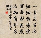 岸容待臘將舒柳,山意沖寒欲放梅。 詩詞名句