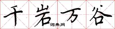 周炳元千岩萬谷楷書怎么寫