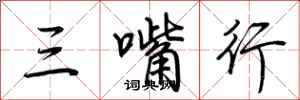 荊霄鵬三嘴行行書怎么寫