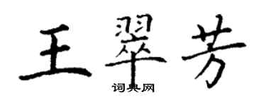 丁謙王翠芳楷書個性簽名怎么寫