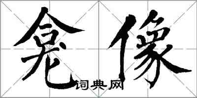 翁闓運龕像楷書怎么寫