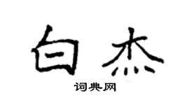 袁強白傑楷書個性簽名怎么寫