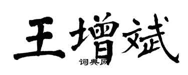 翁闓運王增斌楷書個性簽名怎么寫