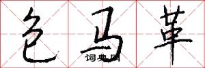 包馬革怎么寫好看