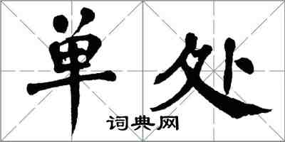 翁闓運單處楷書怎么寫