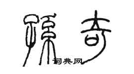 陳墨孫奇篆書個性簽名怎么寫