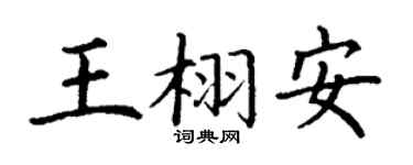 丁謙王栩安楷書個性簽名怎么寫