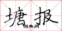 侯登峰塘報楷書怎么寫