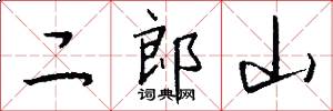 二郎山怎么寫好看