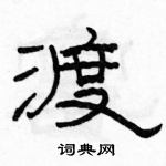 駱恆光寫的硬筆隸書渡