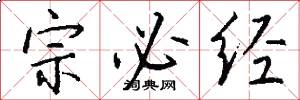 宗必經怎么寫好看