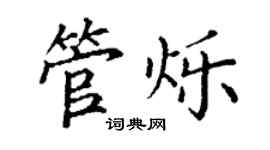 丁謙管爍楷書個性簽名怎么寫