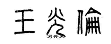 曾慶福王光倫篆書個性簽名怎么寫