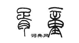 陳墨胥童篆書個性簽名怎么寫