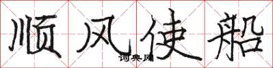 駱恆光順風使船楷書怎么寫