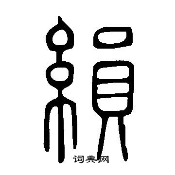 徑篆書書法_徑字書法_篆書字典