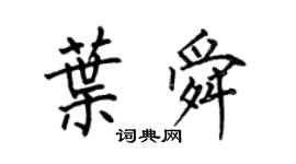 何伯昌葉舜楷書個性簽名怎么寫