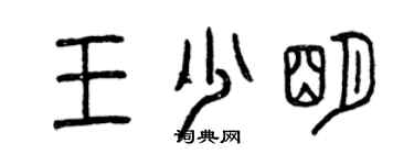 曾慶福王少明篆書個性簽名怎么寫