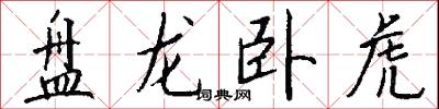 盤龍臥虎怎么寫好看