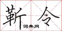 田英章靳令楷書怎么寫