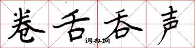 周炳元捲舌吞聲楷書怎么寫
