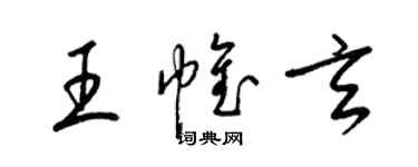 梁錦英王帷玄草書個性簽名怎么寫