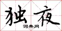 周炳元獨夜楷書怎么寫