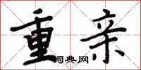 周炳元重親楷書怎么寫