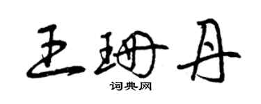 曾慶福王珊丹草書個性簽名怎么寫