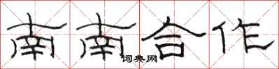 駱恆光南南合作隸書怎么寫